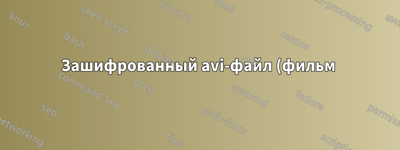 Зашифрованный avi-файл (фильм)