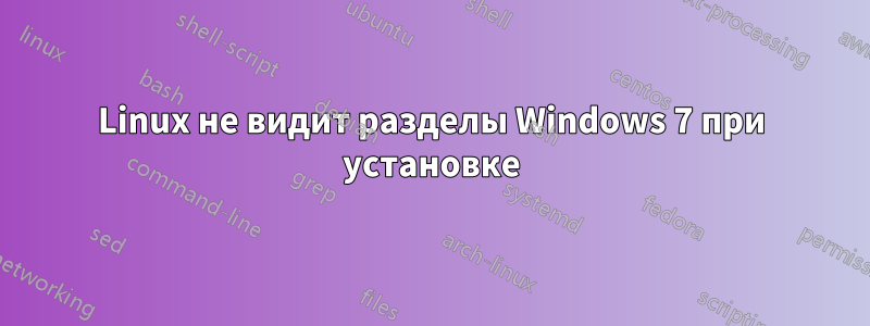 Linux не видит разделы Windows 7 при установке