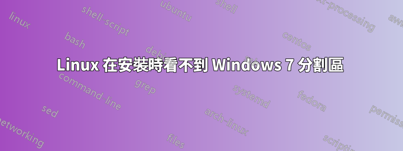 Linux 在安裝時看不到 Windows 7 分割區