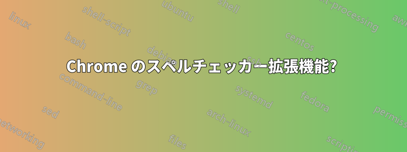 Chrome のスペルチェッカー拡張機能?