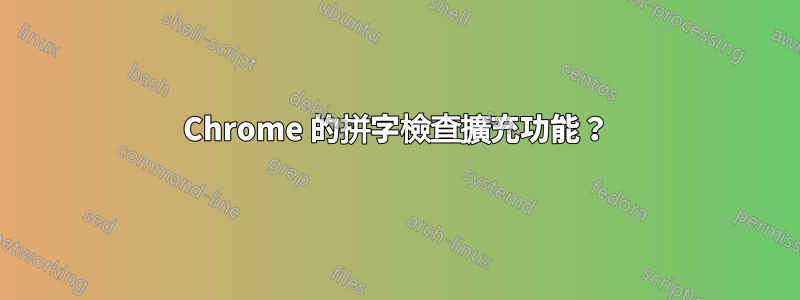 Chrome 的拼字檢查擴充功能？