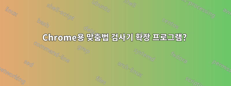 Chrome용 맞춤법 검사기 확장 프로그램?