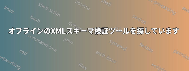 オフラインのXMLスキーマ検証ツールを探しています