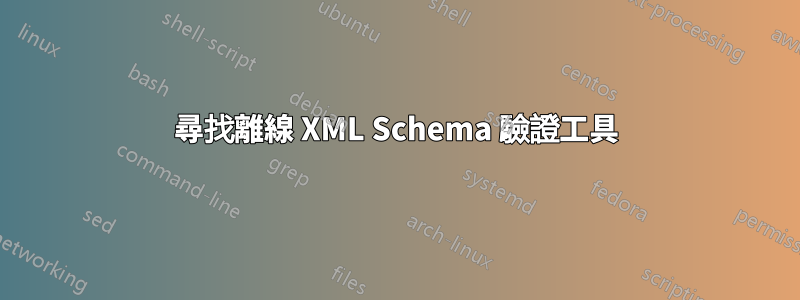 尋找離線 XML Schema 驗證工具