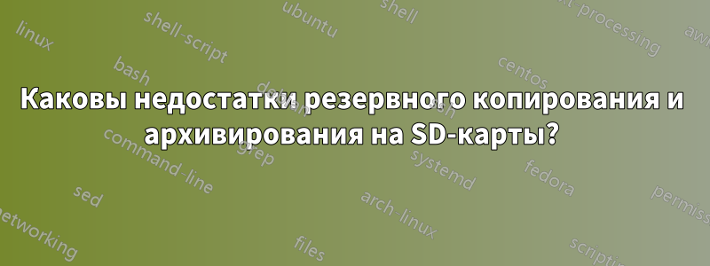 Каковы недостатки резервного копирования и архивирования на SD-карты?