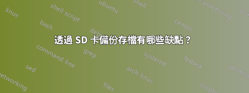 透過 SD 卡備份存檔有哪些缺點？