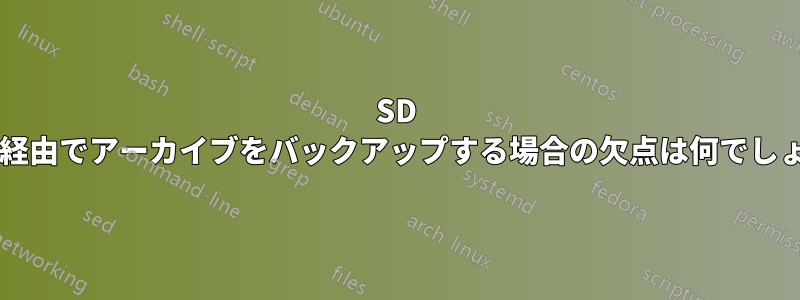 SD カード経由でアーカイブをバックアップする場合の欠点は何でしょうか?