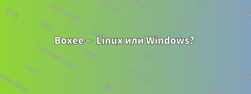 Boxee — Linux или Windows?