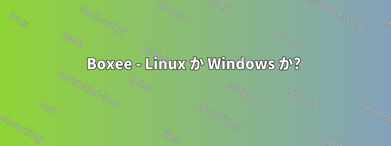 Boxee - Linux か Windows か?