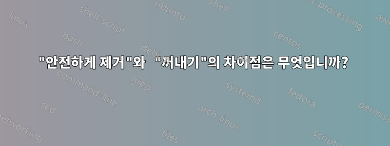 "안전하게 제거"와 "꺼내기"의 차이점은 무엇입니까?