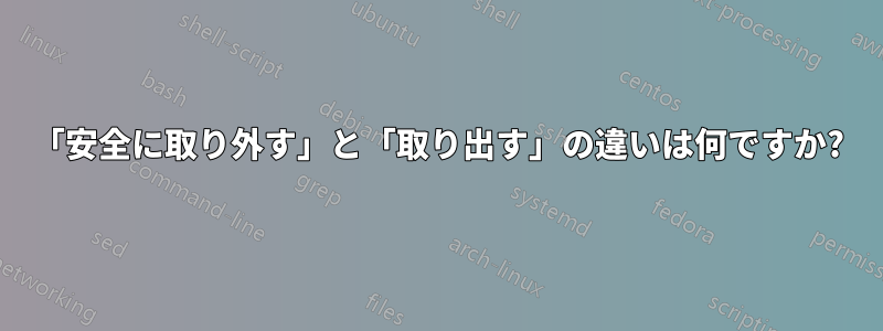 「安全に取り外す」と「取り出す」の違いは何ですか?