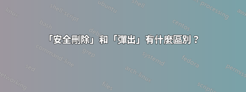 「安全刪除」和「彈出」有什麼區別？