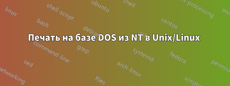 Печать на базе DOS из NT в Unix/Linux