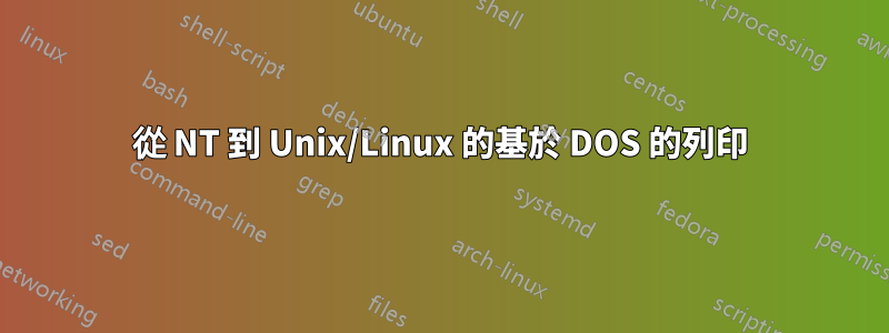 從 NT 到 Unix/Linux 的基於 DOS 的列印