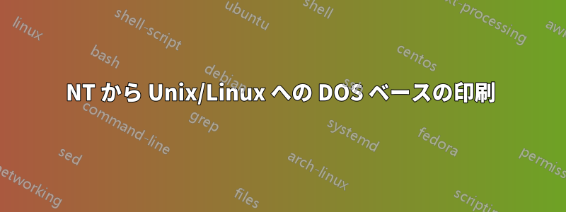 NT から Unix/Linux への DOS ベースの印刷