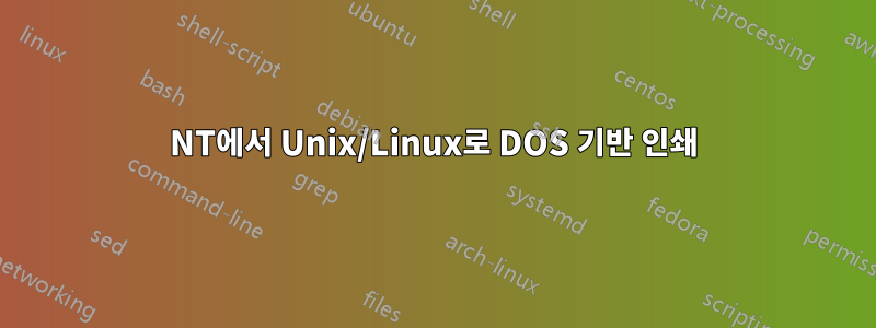 NT에서 Unix/Linux로 DOS 기반 인쇄