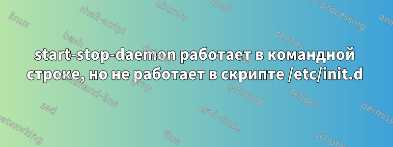 start-stop-daemon работает в командной строке, но не работает в скрипте /etc/init.d