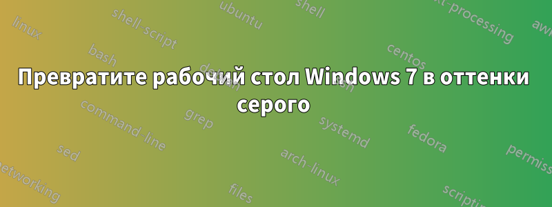 Превратите рабочий стол Windows 7 в оттенки серого