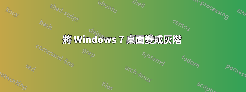 將 Windows 7 桌面變成灰階