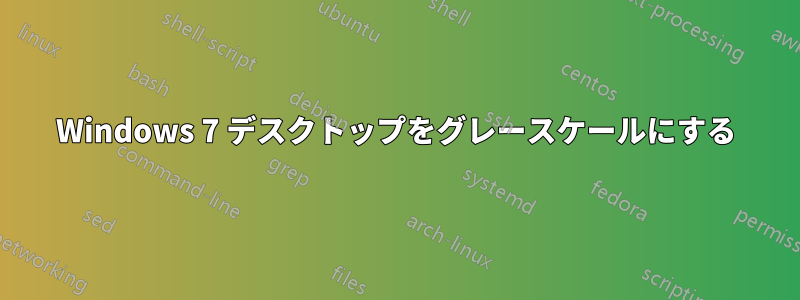 Windows 7 デスクトップをグレースケールにする