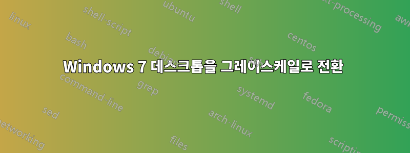 Windows 7 데스크톱을 그레이스케일로 전환