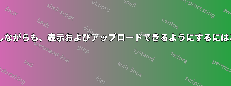 単一のファイルをブロックしながらも、表示およびアップロードできるようにするにはどうすればよいでしょうか?