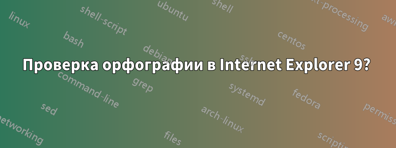 Проверка орфографии в Internet Explorer 9?