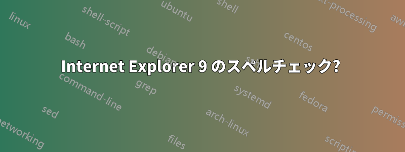 Internet Explorer 9 のスペルチェック?