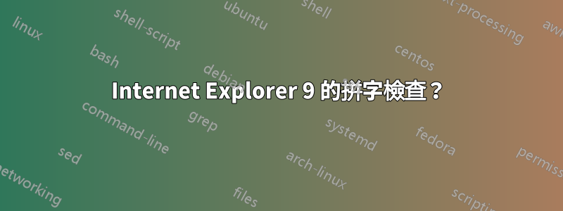 Internet Explorer 9 的拼字檢查？