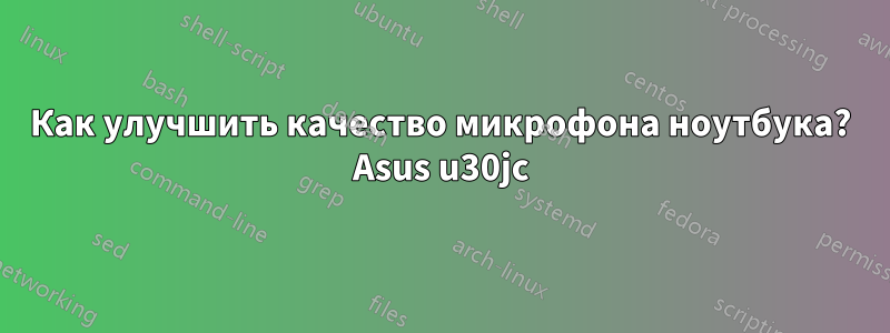 Как улучшить качество микрофона ноутбука? Asus u30jc