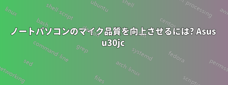 ノートパソコンのマイク品質を向上させるには? Asus u30jc