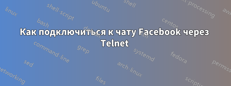 Как подключиться к чату Facebook через Telnet