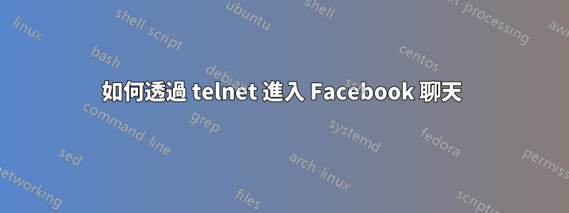 如何透過 telnet 進入 Facebook 聊天