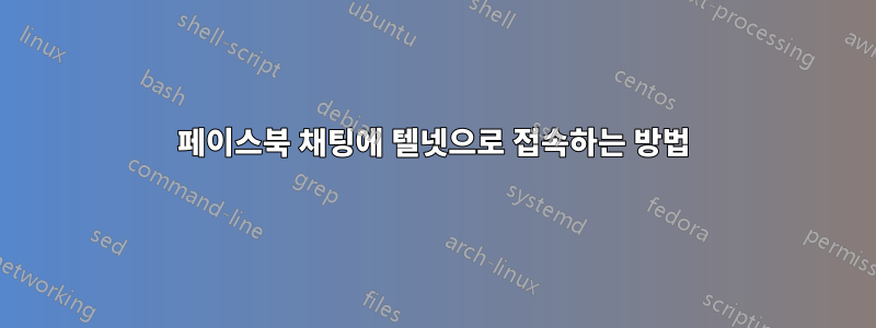 페이스북 채팅에 텔넷으로 접속하는 방법