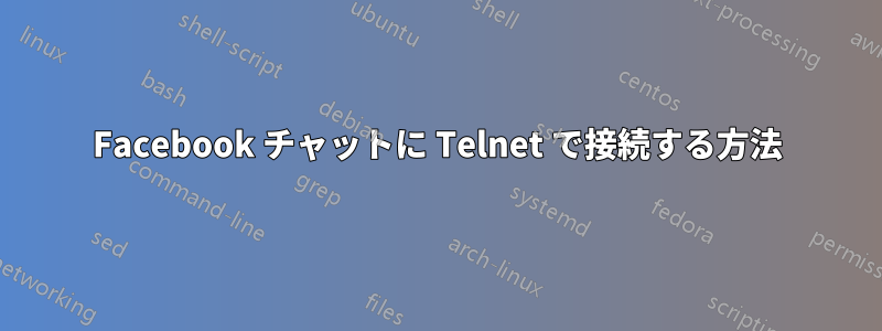 Facebook チャットに Telnet で接続する方法