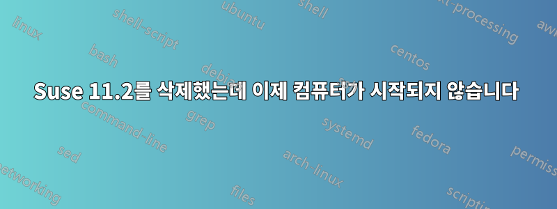 Suse 11.2를 삭제했는데 이제 컴퓨터가 시작되지 않습니다