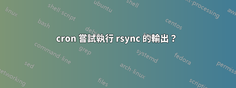 cron 嘗試執行 rsync 的輸出？