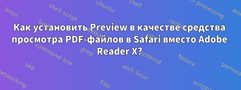 Как установить Preview в качестве средства просмотра PDF-файлов в Safari вместо Adobe Reader X?