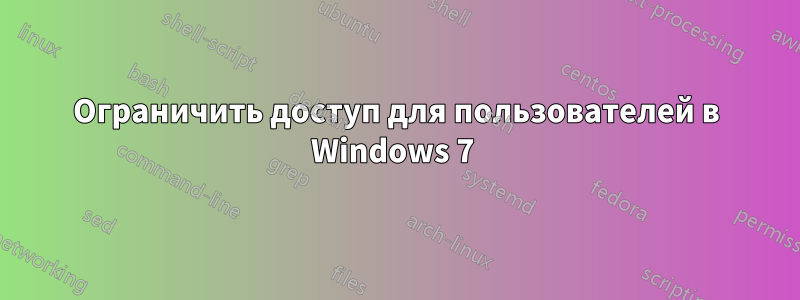 Ограничить доступ для пользователей в Windows 7 