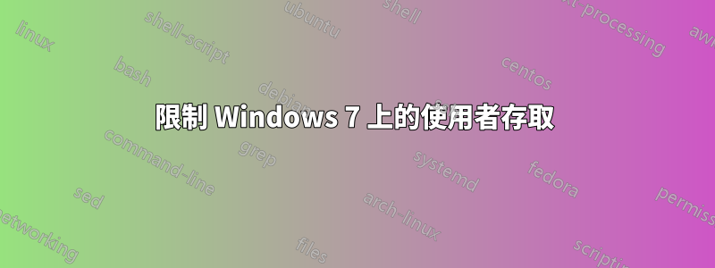 限制 Windows 7 上的使用者存取