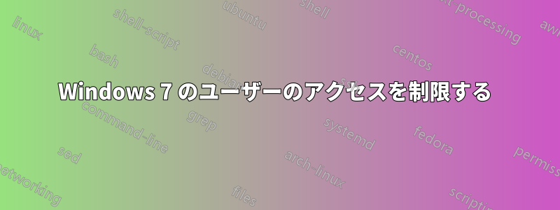 Windows 7 のユーザーのアクセスを制限する 