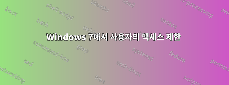 Windows 7에서 사용자의 액세스 제한