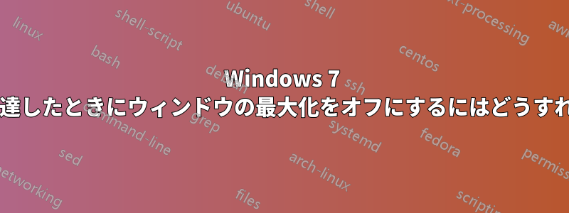 Windows 7 で画面の端に到達したときにウィンドウの最大化をオフにするにはどうすればよいですか?