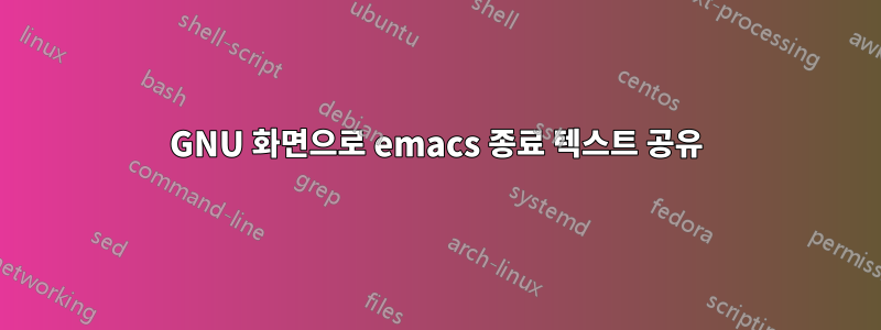 GNU 화면으로 emacs 종료 텍스트 공유