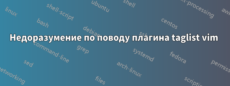 Недоразумение по поводу плагина taglist vim