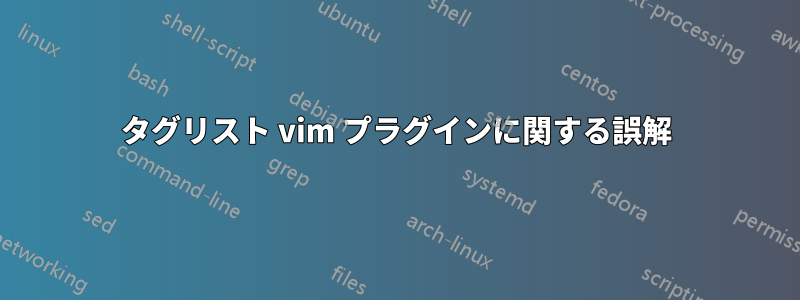 タグリスト vim プラグインに関する誤解