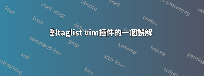 對taglist vim插件的一個誤解