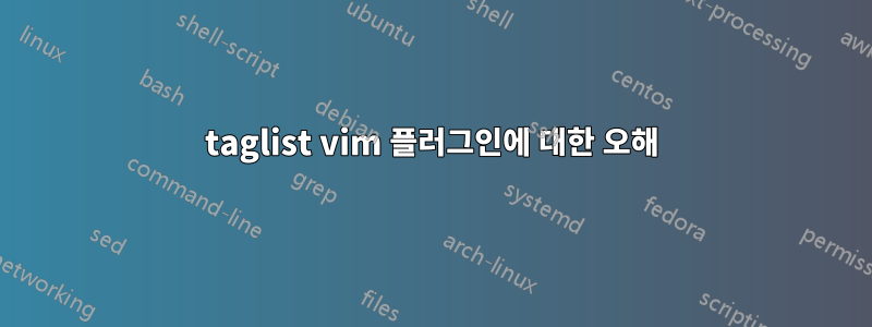 taglist vim 플러그인에 대한 오해