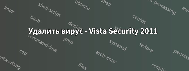 Удалить вирус - Vista Security 2011 