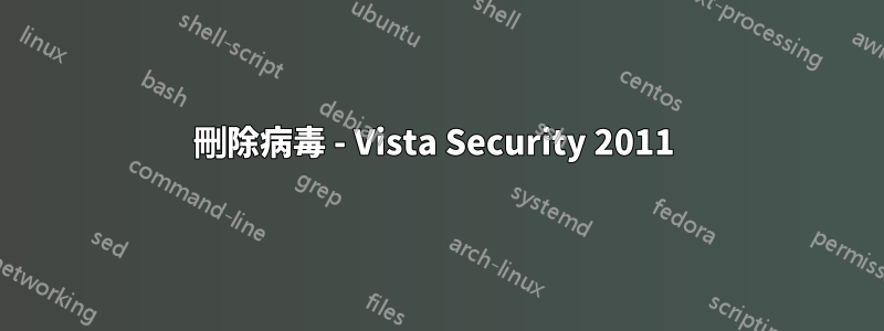 刪除病毒 - Vista Security 2011 